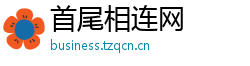 首尾相连网